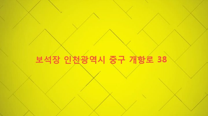 인천광역시 중구 동인천동 215-28 보석장