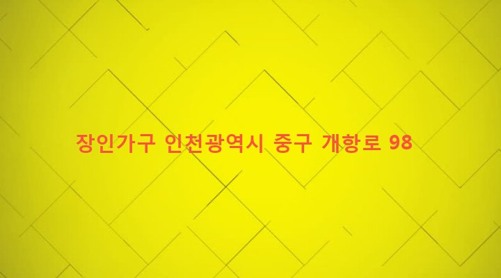 인천광역시 중구 동인천동 130-2 장인가구