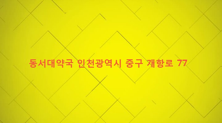 인천광역시 중구 동인천동 232-2 동서대약국