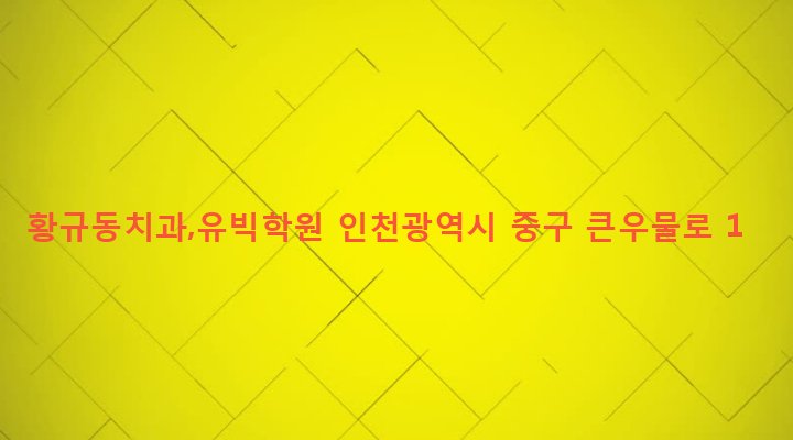 인천광역시 중구 동인천동 214-3 황규동치과,유빅학원