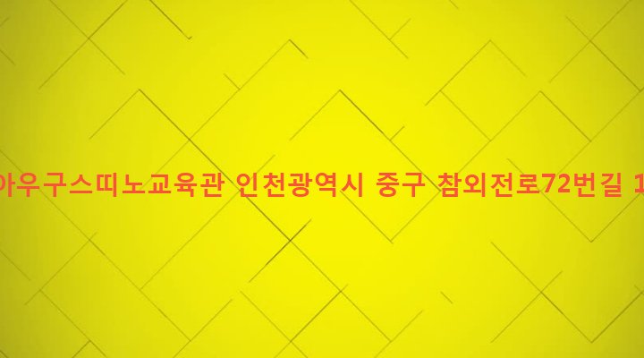 인천광역시 중구 동인천동 9-56 성아우구스띠노교육관
