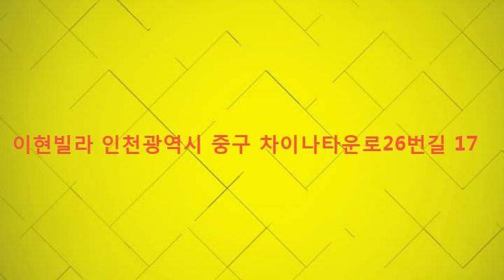 인천광역시 중구 북성동 12-21 이현빌라