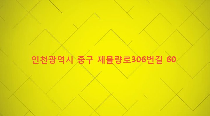 인천광역시 중구 북성동 12-70 