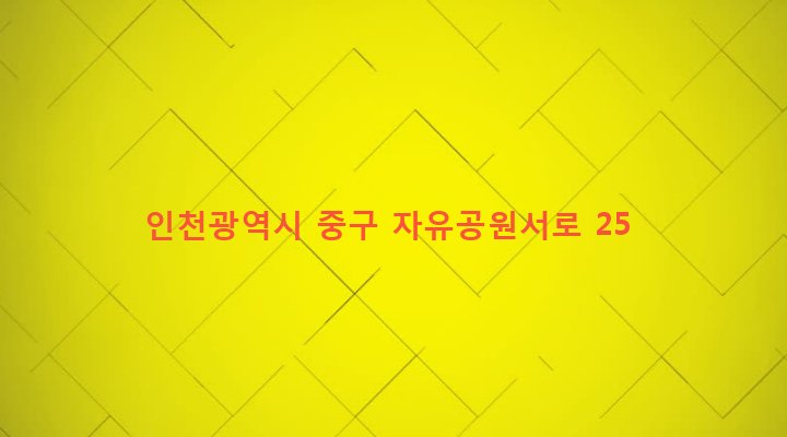인천광역시 중구 북성동 3-45 