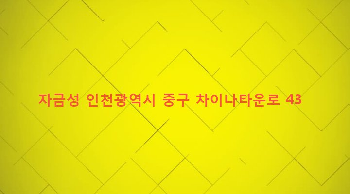 인천광역시 중구 북성동 10-18 자금성