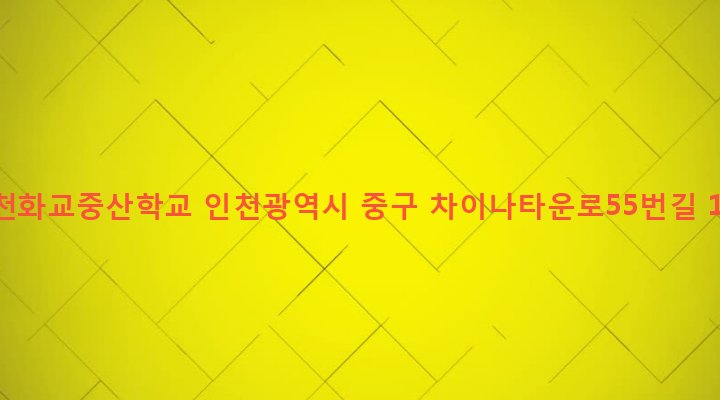 인천광역시 중구 북성동 8 인천화교중산학교