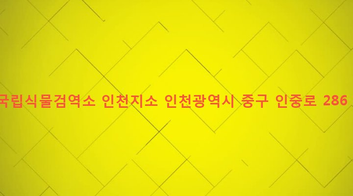 인천광역시 중구 북성동 57-3 국립식물검역소 인천지소