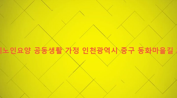 인천광역시 중구 송월동 9-2 섭리노인요양 공동생활 가정