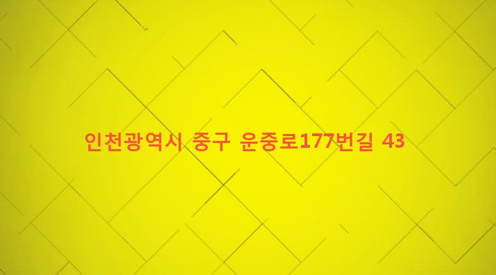 인천광역시 중구 영종동 1465 