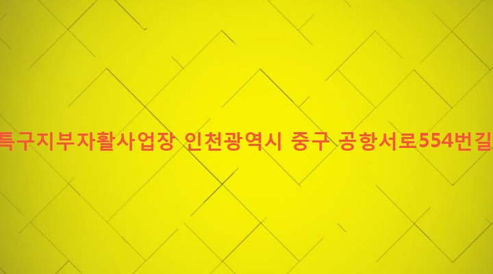 인천광역시 중구 용유동 10-2 영종특구지부자활사업장