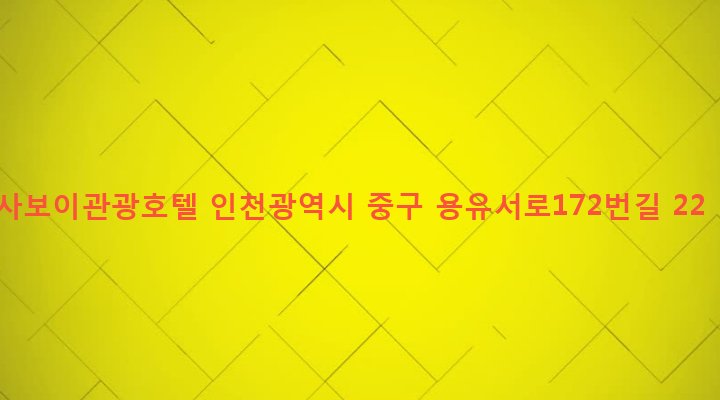 인천광역시 중구 용유동 255 사보이관광호텔
