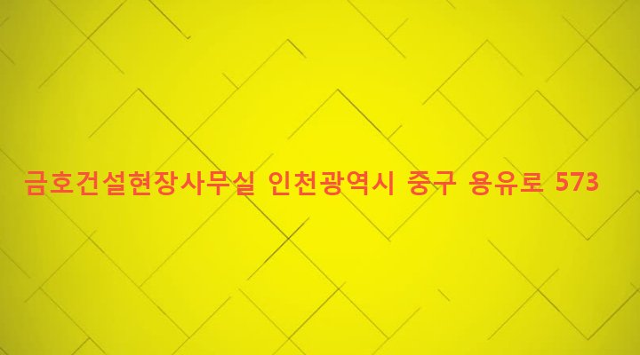 인천광역시 중구 용유동 608-6 금호건설현장사무실