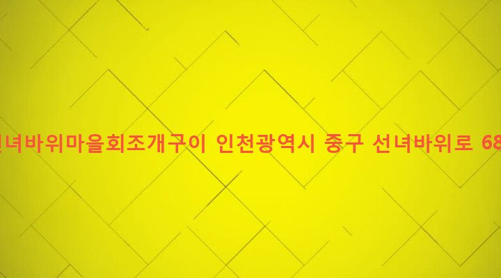 인천광역시 중구 용유동 678-131 선녀바위마을회조개구이