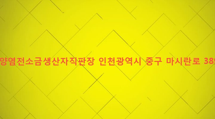 인천광역시 중구 용유동 33-1 동양염전소금생산자직판장