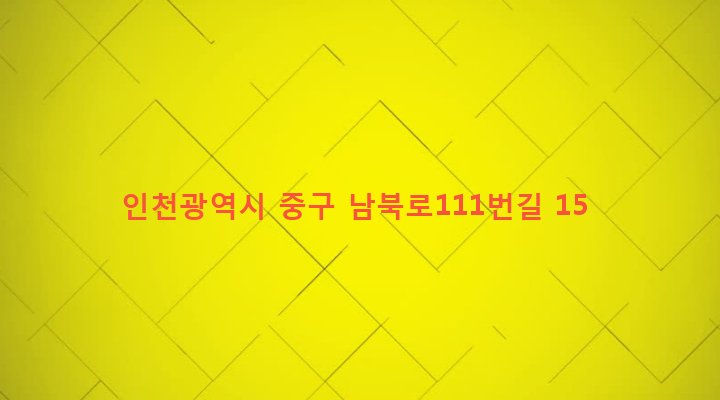인천광역시 중구 용유동 173 