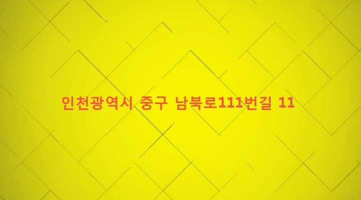인천광역시 중구 용유동 175 