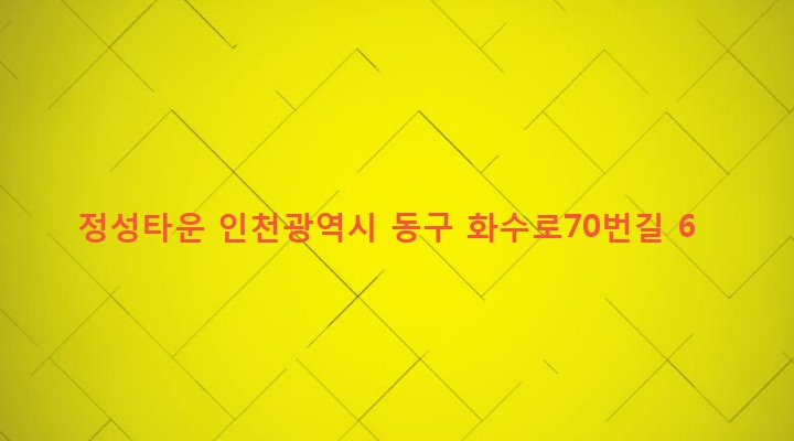 인천광역시 동구 화수2동 5-31 정성타운