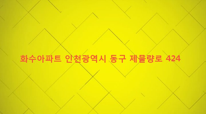 인천광역시 동구 화수2동 8-38 화수아파트