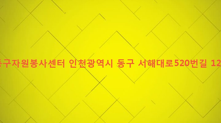 인천광역시 동구 금창동 14-8 동구자원봉사센터