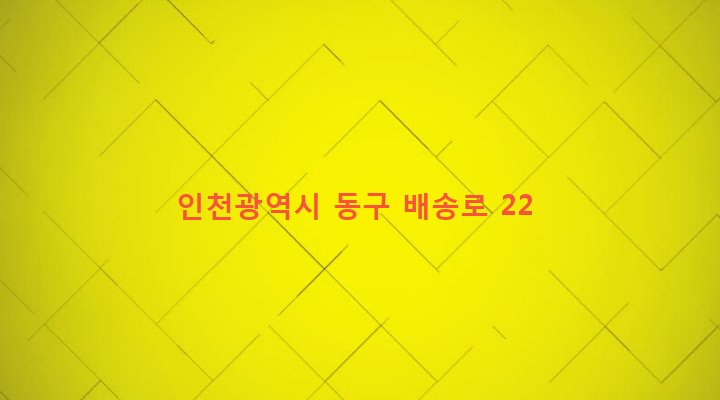 인천광역시 동구 송림1동 239-40 
