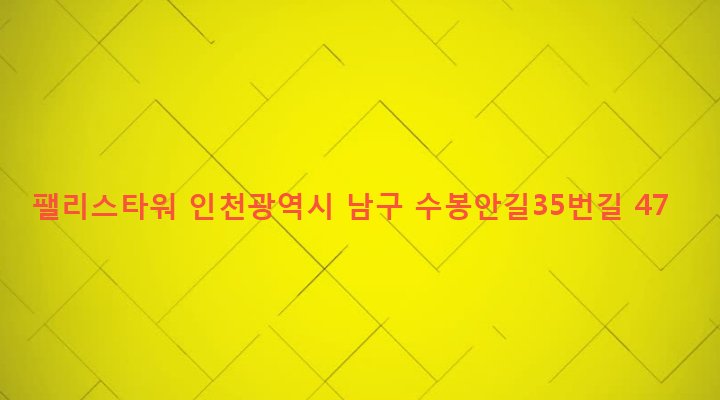 인천광역시 남구 숭의4동 2-43 팰리스타워