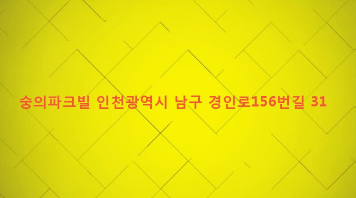 인천광역시 남구 숭의4동 2-50 숭의파크빌