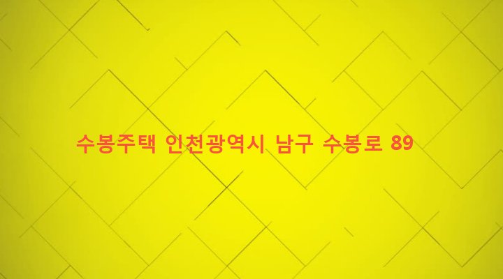 인천광역시 남구 숭의4동 9-10 수봉주택