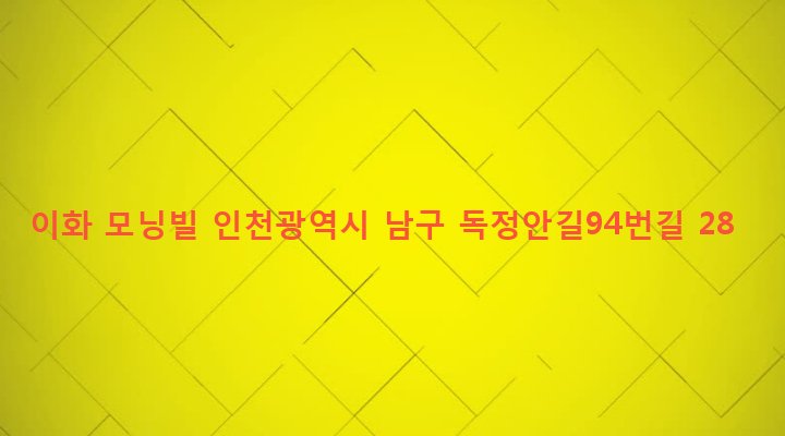 인천광역시 남구 숭의4동 248-22 이화 모닝빌