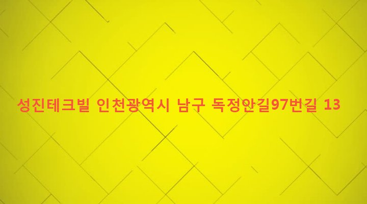 인천광역시 남구 숭의4동 248-122 성진테크빌