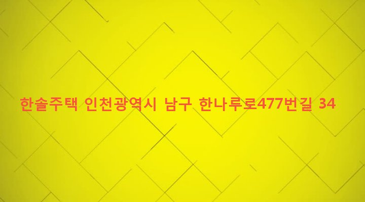 인천광역시 남구 용현1,4동 29-17 한솔주택