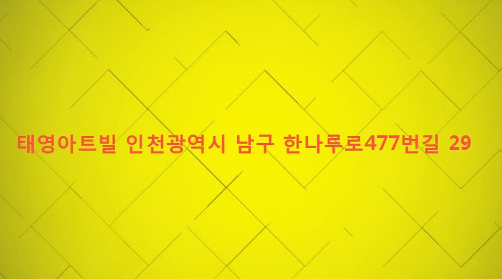 인천광역시 남구 용현1,4동 32-1 태영아트빌