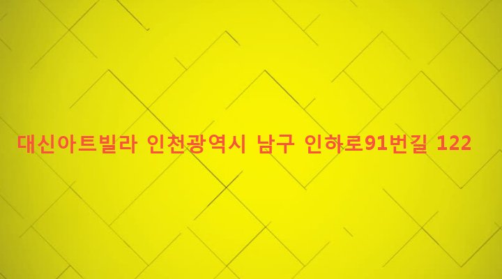 인천광역시 남구 용현1,4동 52-17 대신아트빌라