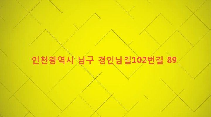 인천광역시 남구 용현1,4동 77-10 