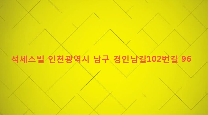 인천광역시 남구 용현1,4동 78-16 석세스빌