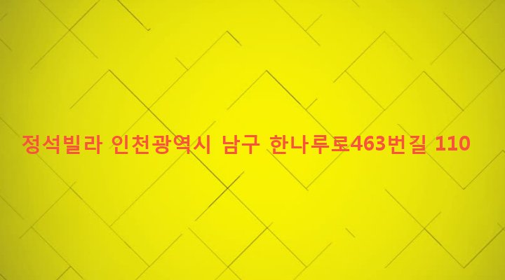 인천광역시 남구 용현1,4동 81-33 정석빌라