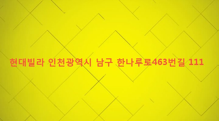 인천광역시 남구 용현1,4동 83-7 현대빌라