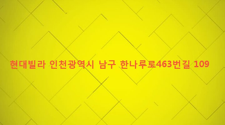 인천광역시 남구 용현1,4동 83-39 현대빌라