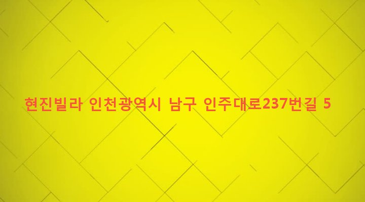 인천광역시 남구 용현1,4동 102-124 현진빌라