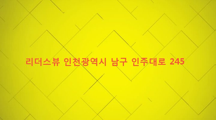 인천광역시 남구 용현1,4동 104-7 리더스뷰