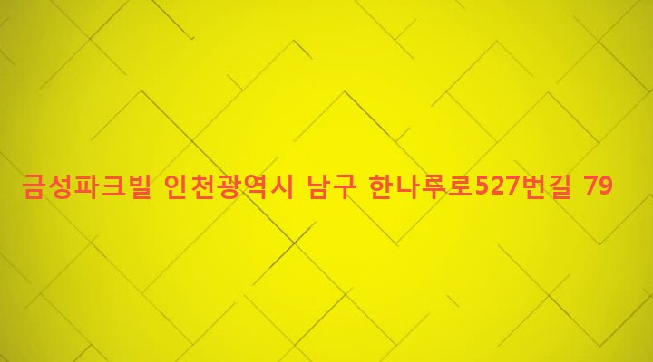 인천광역시 남구 용현1,4동 107-6 금성파크빌