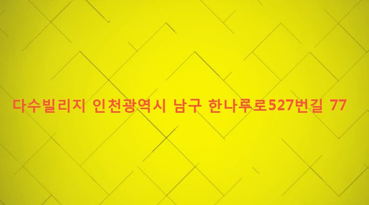 인천광역시 남구 용현1,4동 107-9 다수빌리지