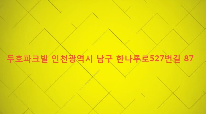 인천광역시 남구 용현1,4동 110-18 두호파크빌