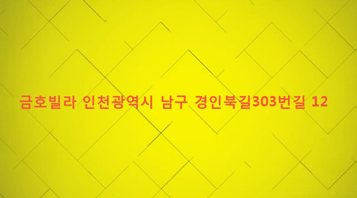 인천광역시 남구 용현1,4동 114-27 금호빌라