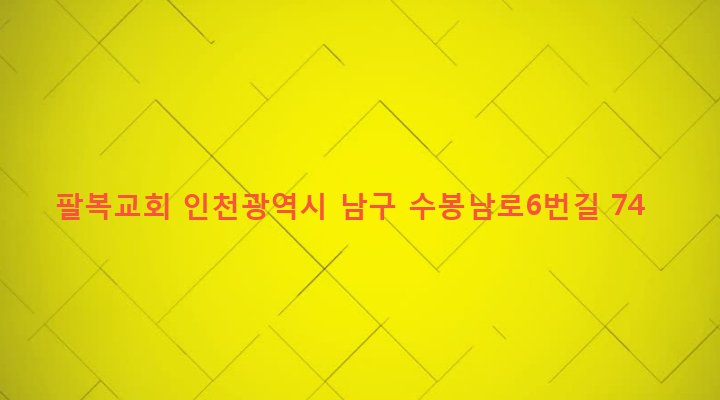 인천광역시 남구 용현1,4동 124-8 팔복교회