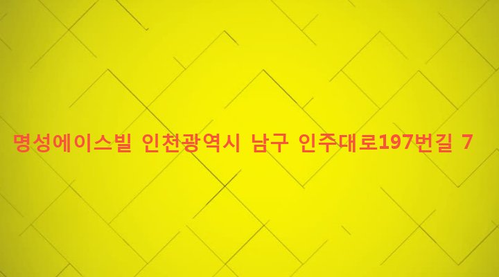 인천광역시 남구 용현1,4동 129-1 명성에이스빌