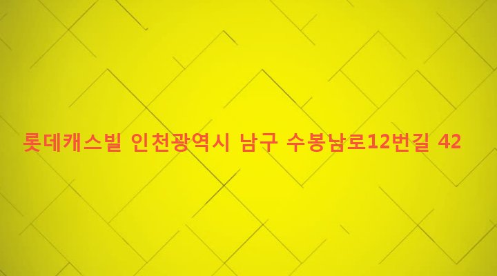 인천광역시 남구 용현1,4동 133-10 롯데캐스빌