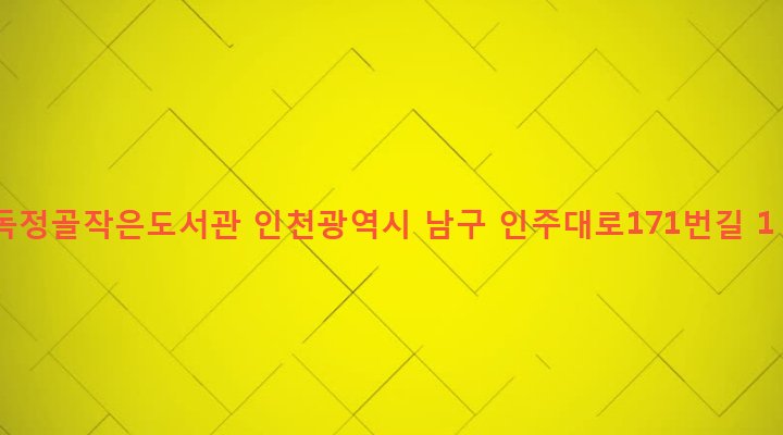 인천광역시 남구 용현1,4동 146-442 독정골작은도서관