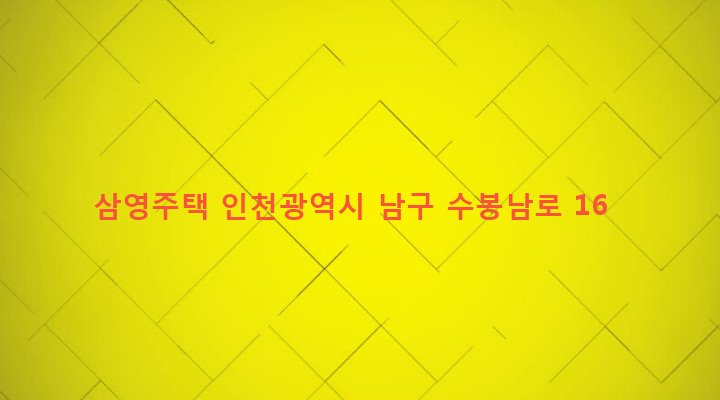 인천광역시 남구 용현1,4동 146-481 삼영주택