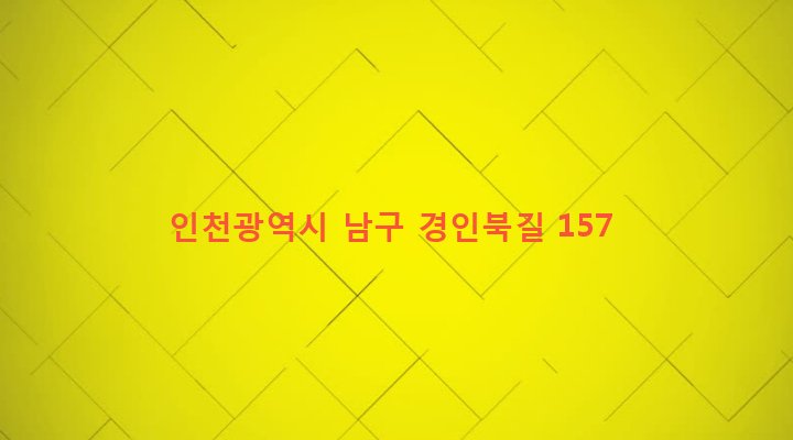 인천광역시 남구 용현3동 157-8 