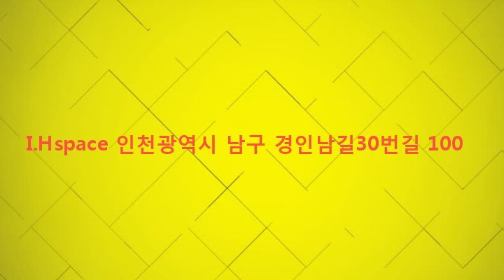 인천광역시 남구 용현1,4동 187-16 I.Hspace